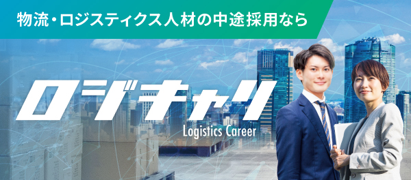 物流業界人材紹介サービス。