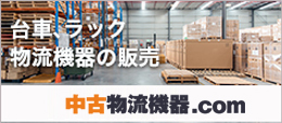 中古物流機器.com